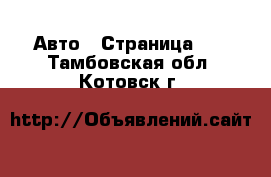  Авто - Страница 10 . Тамбовская обл.,Котовск г.